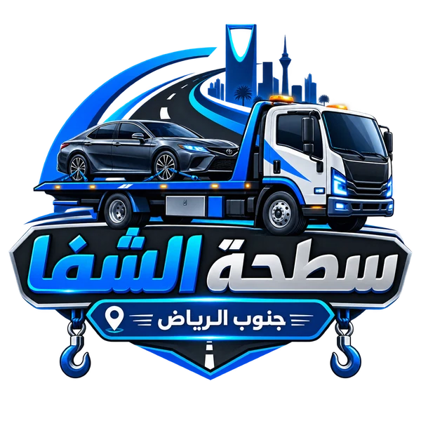 شعار سطحة الشفا جنوب الرياض